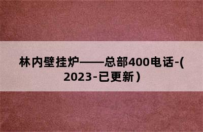 林内壁挂炉——总部400电话-(2023-已更新）