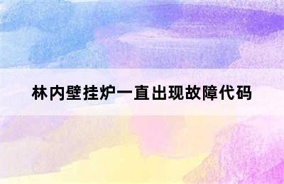 林内壁挂炉一直出现故障代码