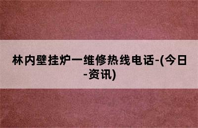 林内壁挂炉一维修热线电话-(今日-资讯)