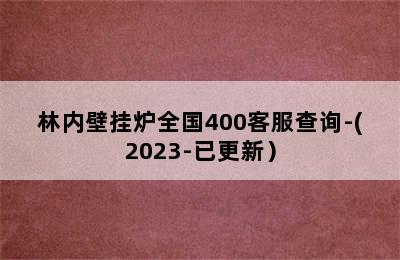 林内壁挂炉全国400客服查询-(2023-已更新）