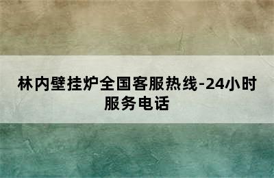 林内壁挂炉全国客服热线-24小时服务电话