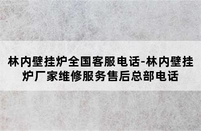 林内壁挂炉全国客服电话-林内壁挂炉厂家维修服务售后总部电话