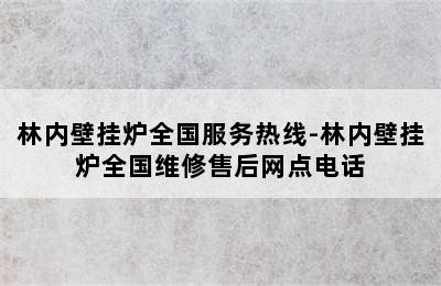 林内壁挂炉全国服务热线-林内壁挂炉全国维修售后网点电话