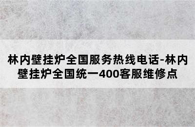 林内壁挂炉全国服务热线电话-林内壁挂炉全国统一400客服维修点