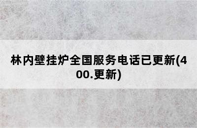 林内壁挂炉全国服务电话已更新(400.更新)