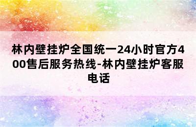 林内壁挂炉全国统一24小时官方400售后服务热线-林内壁挂炉客服电话