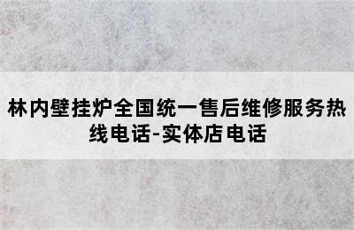 林内壁挂炉全国统一售后维修服务热线电话-实体店电话