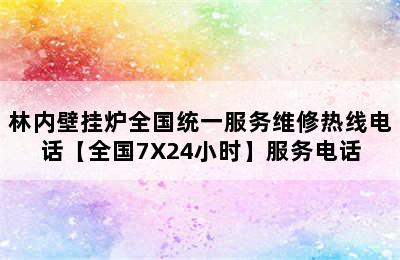 林内壁挂炉全国统一服务维修热线电话【全国7X24小时】服务电话