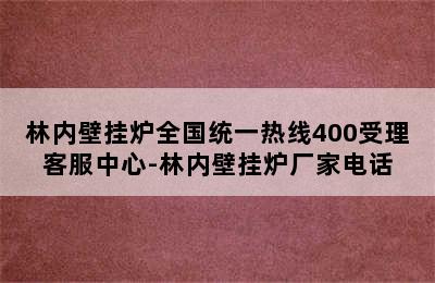 林内壁挂炉全国统一热线400受理客服中心-林内壁挂炉厂家电话