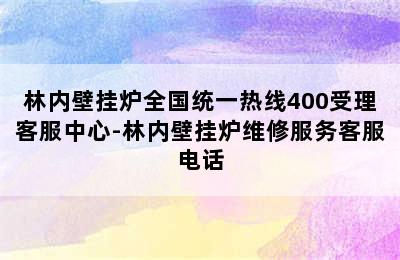 林内壁挂炉全国统一热线400受理客服中心-林内壁挂炉维修服务客服电话