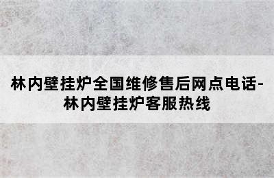 林内壁挂炉全国维修售后网点电话-林内壁挂炉客服热线