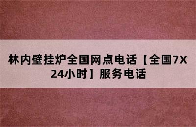 林内壁挂炉全国网点电话【全国7X24小时】服务电话