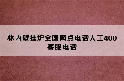 林内壁挂炉全国网点电话人工400客服电话