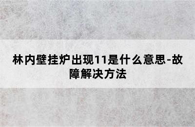 林内壁挂炉出现11是什么意思-故障解决方法