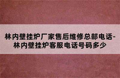 林内壁挂炉厂家售后维修总部电话-林内壁挂炉客服电话号码多少