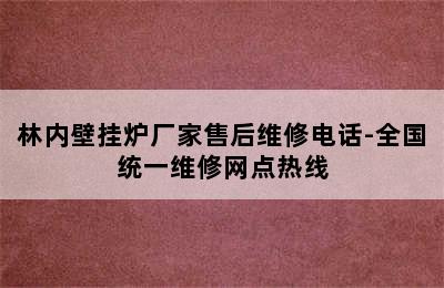 林内壁挂炉厂家售后维修电话-全国统一维修网点热线