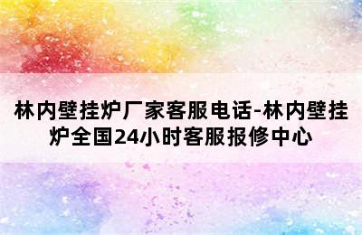 林内壁挂炉厂家客服电话-林内壁挂炉全国24小时客服报修中心