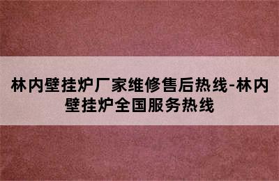 林内壁挂炉厂家维修售后热线-林内壁挂炉全国服务热线