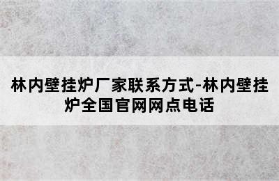 林内壁挂炉厂家联系方式-林内壁挂炉全国官网网点电话