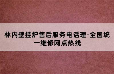 林内壁挂炉售后服务电话理-全国统一维修网点热线