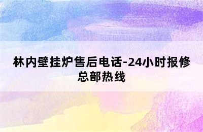 林内壁挂炉售后电话-24小时报修总部热线