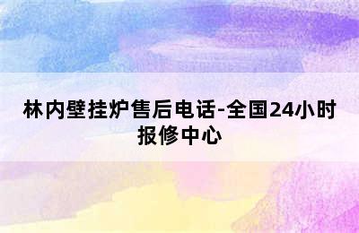 林内壁挂炉售后电话-全国24小时报修中心