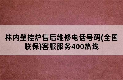 林内壁挂炉售后维修电话号码(全国联保)客服服务400热线