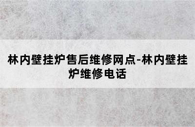 林内壁挂炉售后维修网点-林内壁挂炉维修电话