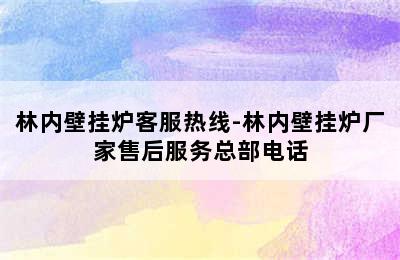 林内壁挂炉客服热线-林内壁挂炉厂家售后服务总部电话