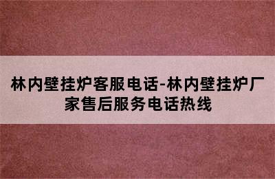 林内壁挂炉客服电话-林内壁挂炉厂家售后服务电话热线