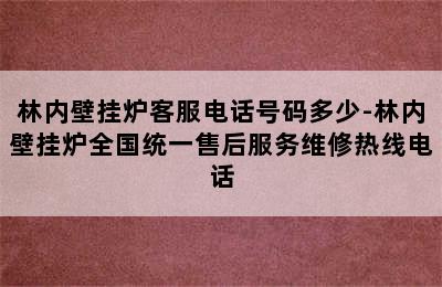 林内壁挂炉客服电话号码多少-林内壁挂炉全国统一售后服务维修热线电话