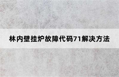 林内壁挂炉故障代码71解决方法