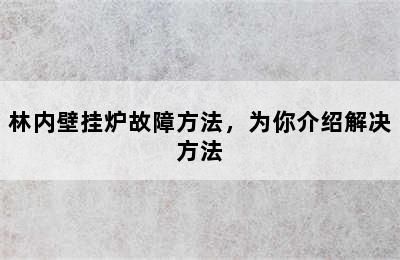 林内壁挂炉故障方法，为你介绍解决方法