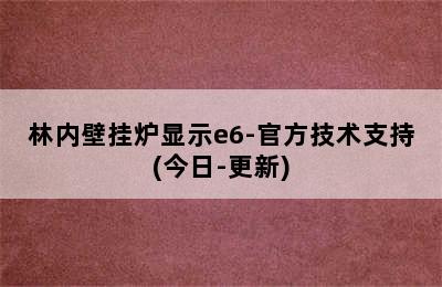 林内壁挂炉显示e6-官方技术支持(今日-更新)