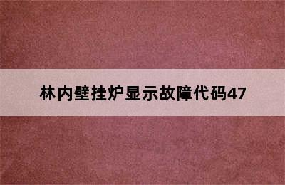 林内壁挂炉显示故障代码47