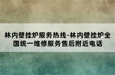 林内壁挂炉服务热线-林内壁挂炉全国统一维修服务售后附近电话