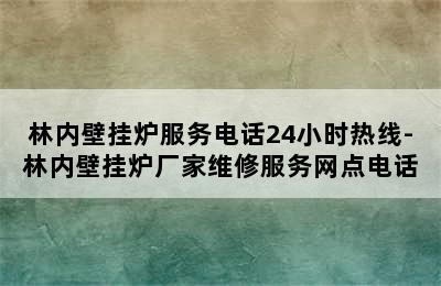 林内壁挂炉服务电话24小时热线-林内壁挂炉厂家维修服务网点电话