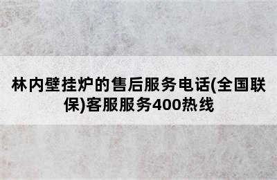 林内壁挂炉的售后服务电话(全国联保)客服服务400热线