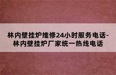 林内壁挂炉维修24小时服务电话-林内壁挂炉厂家统一热线电话