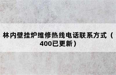 林内壁挂炉维修热线电话联系方式（400已更新）