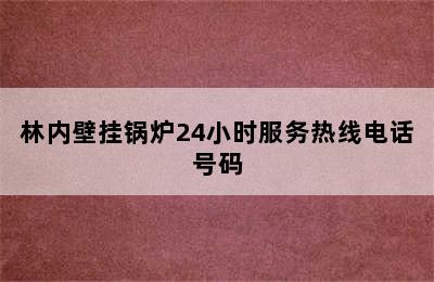 林内壁挂锅炉24小时服务热线电话号码