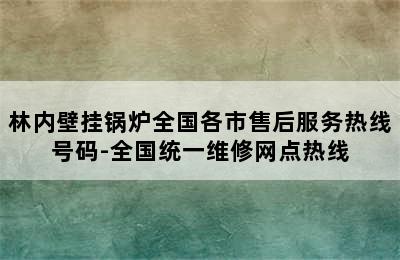 林内壁挂锅炉全国各市售后服务热线号码-全国统一维修网点热线