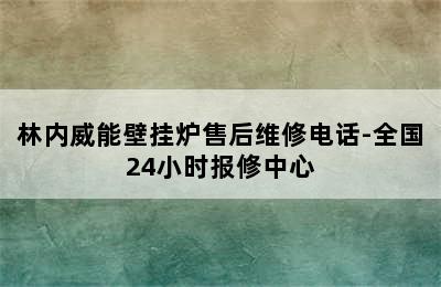 林内威能壁挂炉售后维修电话-全国24小时报修中心