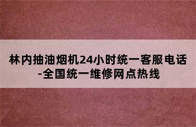 林内抽油烟机24小时统一客服电话-全国统一维修网点热线