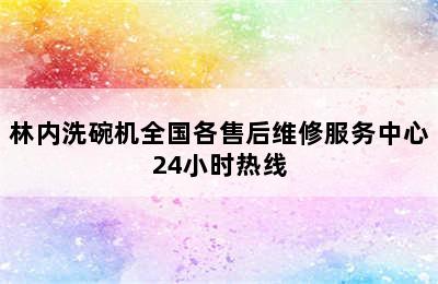 林内洗碗机全国各售后维修服务中心24小时热线