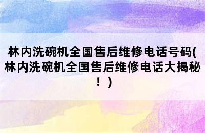 林内洗碗机全国售后维修电话号码(林内洗碗机全国售后维修电话大揭秘！)