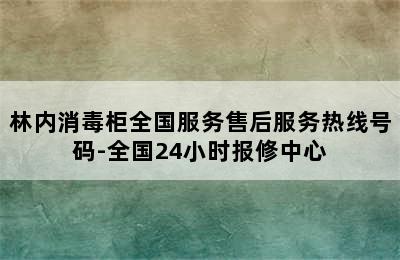 林内消毒柜全国服务售后服务热线号码-全国24小时报修中心