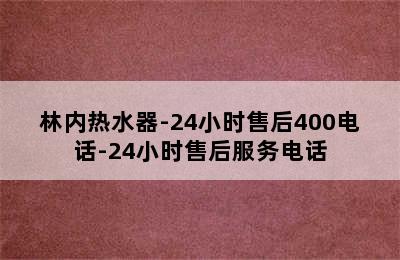 林内热水器-24小时售后400电话-24小时售后服务电话