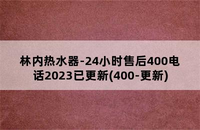 林内热水器-24小时售后400电话2023已更新(400-更新)