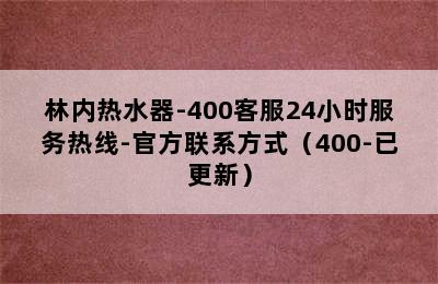 林内热水器-400客服24小时服务热线-官方联系方式（400-已更新）